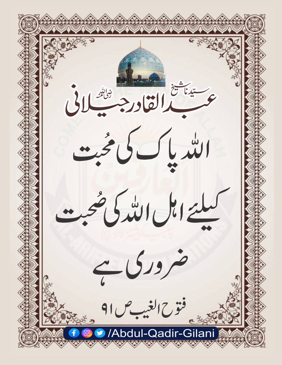 AbdulQadirGilan's tweet photo. *اللہ پاک کی محبت کیلئے اہل اللہ کی صحبت ضروری ہے.*   

فتوح الغیب ص ۹۲
سیدنا شیخ عبد القادر جیلانی رضی اللّٰہ عنہ 

#ShaikhAbdulQadirGilaniRA 
#FatuhAlGaib
#RevelationOfTheUnseen https://t.co/tqh3MntLy6