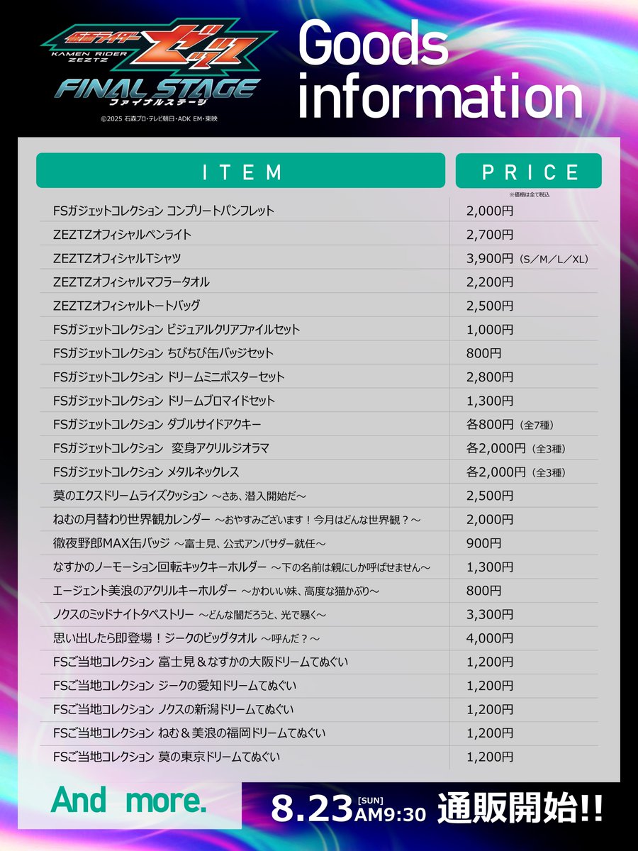Kamenrider_FS's tweet photo. ◤◢◤◢◤◢◤◢◤◢◤◢◤◢

#仮面ライダーゼッツ 
ファイナルステージ

グッズタイトル先行解禁‼️

◤◢◤◢◤◢◤◢◤◢◤◢◤◢

#ゼッツFS オリジナルグッズの一部を一足先に解禁🎉
ペンライトTやシャツなどツアーで使用できるグッズから、
キャラクターたちの個性溢れるグッズまで
気になるグッズタイトルが目白押し✨

東映オンラインストアでの
通販は8月23日(日)よりスタート🌟
グッズの画像等の詳しい情報も、同日23日(日)に公開します。
お楽しみに💤

🎫FSの情報は公式HPをcheck💫
https://t.co/7jTEIoxC65