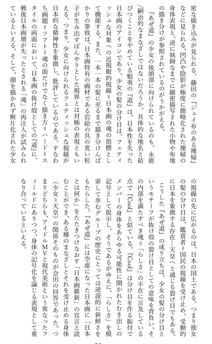 wasewota's tweet photo. 夏コミ号掲載論考「櫻坂46と抜け殻の神話」より
「『あぜ道』の成り立ちは、少女の髪の分け目というモチーフが抜け殻の裂け目としての意味を背負い、その内部を満たすべき魂=「らしさ」の不在に言及している点で『Cool』と似ている」
「身体の記号化を論じる表現として重なり合っているといえる」 https://t.co/KDTVUJWHty