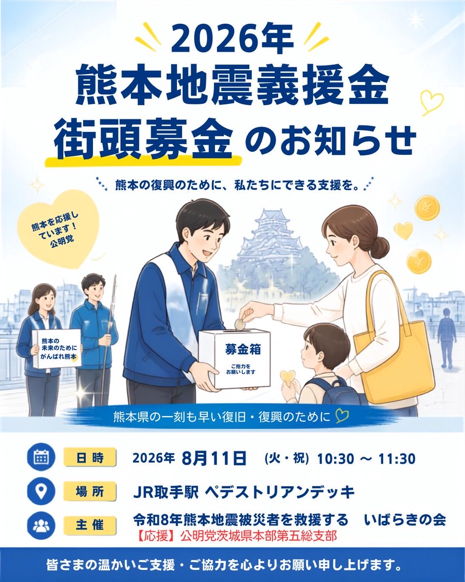 toride_kaz's tweet photo. 令和８年熊本地震被災者救援街頭募金を実施します。
雨の予報ですがご協力よろしくお願い致します。 https://t.co/4N5RpyVU3P