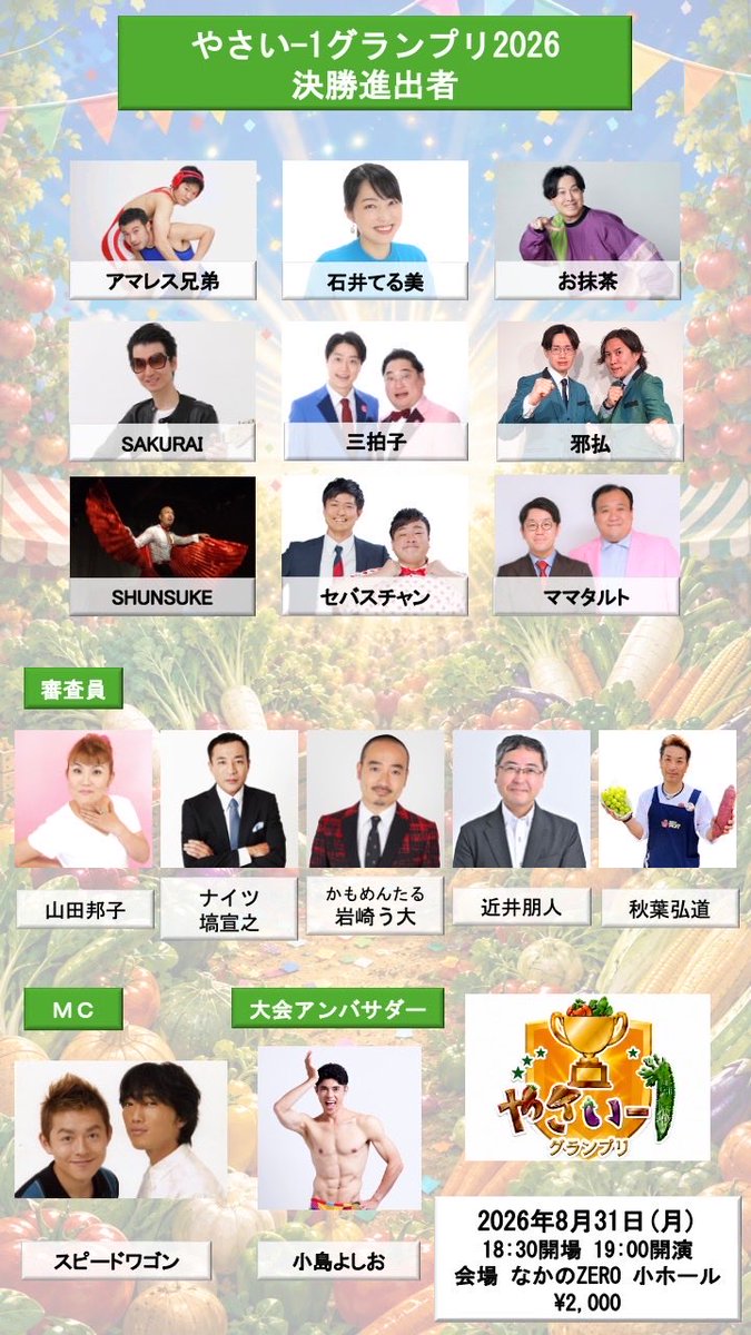 yasai_1gp_831's tweet photo. 🍆🍅やさい-1グランプリ2026🫑🌽
＼決勝進出者 審査員 MC決定！／

【決勝進出者】
アマレス兄弟
石井てる美
お抹茶
SAKURAI
三拍子
邪払
SHUNSUKE
セバスチャン
ママタルト

8月31日(月)
18:30開場／19:00開演
なかのZERO 小ホール

チケットはこちら🥕
https://t.co/F7syXQSSUW

#やさい1グランプリ https://t.co/11gQ9Gg4KD