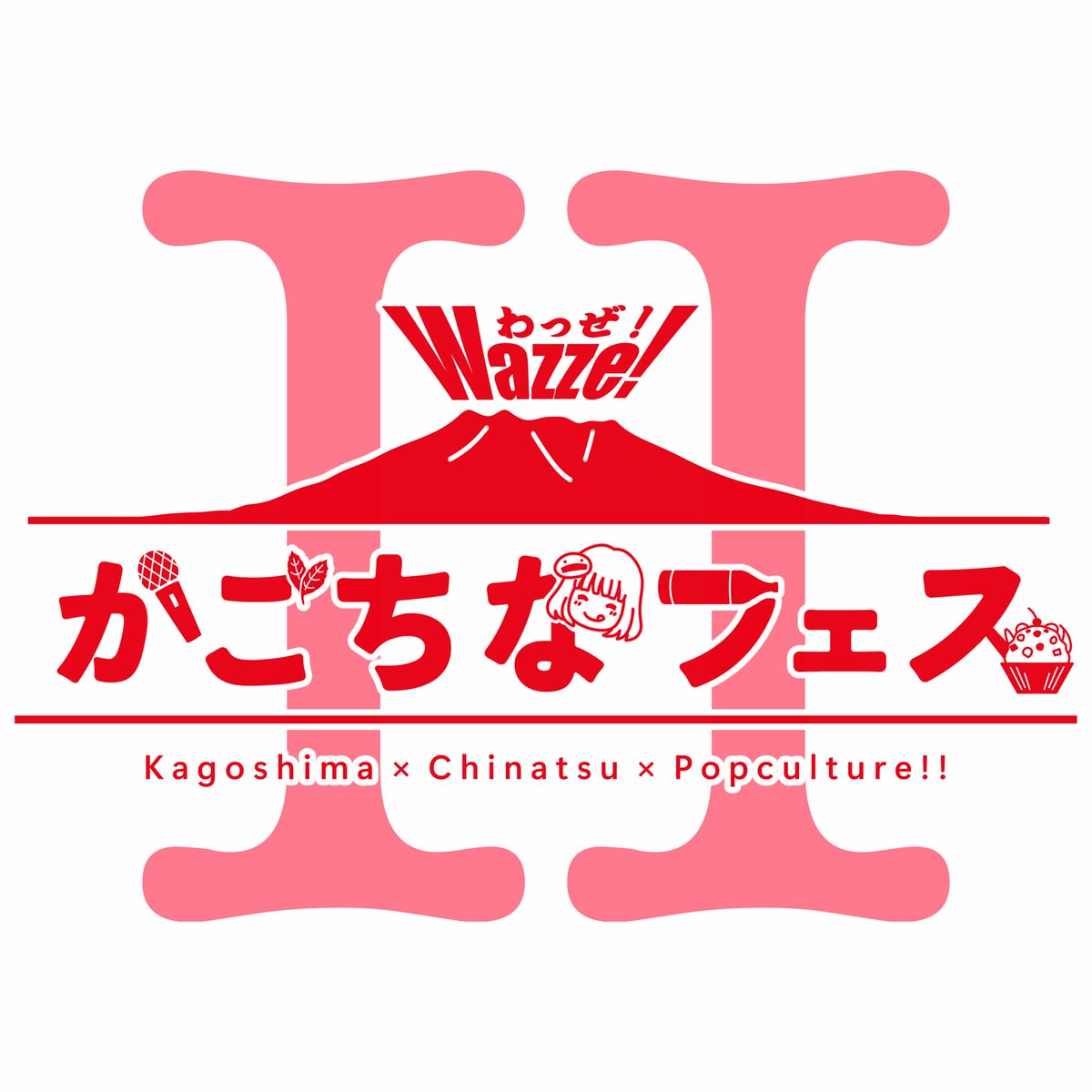 kagochinafes's tweet photo. 🎂#赤﨑千夏 さん Happy Birthday🎂 
重大発表！！

＼あの感動をもう１度！／
 『Wazze！かごちなフェスⅡ』開催決定‼🌋

🗓️ 2027年3月13日(土)・14日(日)
📍 ライカ南国ホール
プロジェクト始動！！
再び鹿児島で熱く盛り上がりましょう🔥
#かごちなフェス #赤﨑千夏生誕祭

前回の様子はツリーに https://t.co/SI7YHwBsdG