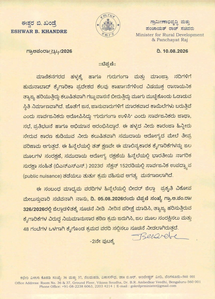 eshwar_khandre's tweet photo. ಮಾಣಿಕನಗರ್ ಬಳಿಯ ಗುರುಗಂಗಾ–ಮಾಂಜ್ರಾ ನದಿ ಮಾಲಿನ್ಯಕ್ಕೆ ಕಡಿವಾಣ!

ಹುಮನಾಬಾದ್ ಕೈಗಾರಿಕಾ ಪ್ರದೇಶದ 3 ಕೈಗಾರಿಕೆಗಳನ್ನು ತಕ್ಷಣ ಮುಚ್ಚಿಸಲು ಸೂಚನೆ ನೀಡಿದ್ದೇನೆ.

ಗುರುಗಂಗಾ, ಮಾಂಜ್ರಾ ನದಿ ಹಾಗೂ ಮಾಣಿಕನಗರದ ಹಳ್ಳಕ್ಕೆ ರಾಸಾಯನಿಕ ತ್ಯಾಜ್ಯ ಹರಿಸುತ್ತಿರುವ ಹಿನ್ನೆಲೆಯಲ್ಲಿ ಸಾರ್ವಜನಿಕರ ಆರೋಗ್ಯ ಮತ್ತು ಜಲಮೂಲಗಳ ಸಂರಕ್ಷಣೆಗೆ ಕಠಿಣ ಕ್ರಮ ಕೈಗೊಳ್ಳಲಾಗುತ್ತಿದೆ.

🔴 6H ಇಂಡಸ್ಟ್ರೀಸ್
🔴 ಸತ್ಯದೀಪ್ತ ಕೆ. ಇಂಡಸ್ಟ್ರೀ
🔴 ಹಿಮಾಲಯ ಇಂಡಸ್ಟ್ರೀಸ್

ಈ ಮೂರು ಕೈಗಾರಿಕೆಗಳಿಗೆ ತಕ್ಷಣ ಕ್ಲೋಷರ್ ಆರ್ಡರ್ ಹೊರಡಿಸಿ, ಕೈಗೊಂಡ ಕ್ರಮದ ವರದಿಯನ್ನು 24 ಗಂಟೆಯೊಳಗೆ ಸಲ್ಲಿಸುವಂತೆ ಜಿಲ್ಲಾಧಿಕಾರಿಗಳಿಗೆ ಸೂಚಿಸಿದ್ದೇನೆ.

ಈ ಬಗ್ಗೆ 05.08.2026ರಂದೇ ಜಿಲ್ಲಾಡಳಿತಕ್ಕೆ ನೀರಿನ ಪರೀಕ್ಷೆ ಹಾಗೂ ಕಠಿಣ ಕ್ರಮಕ್ಕೆ ಸೂಚಿಸಿದ್ದೆ.

ಜನರ ಆರೋಗ್ಯ ಮತ್ತು ಕುಡಿಯುವ ನೀರಿನ ವಿಚಾರದಲ್ಲಿ ಯಾವುದೇ ರಾಜಿ ಇಲ್ಲ.
ಗುರುಗಂಗಾ ಸೇರಿದಂತೆ ನಮ್ಮ ಜಲಮೂಲಗಳನ್ನು ರಕ್ಷಿಸುವುದು ನಮ್ಮ ಆದ್ಯತೆ.