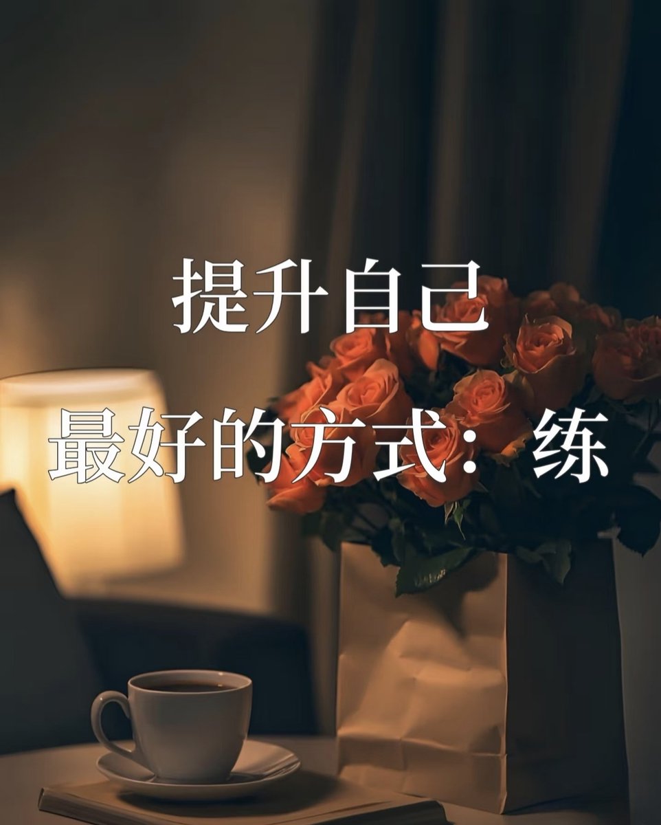 anyuan1809's tweet photo. 提升自己最好的方式：练
普通人想要慢慢变强，坚持死磕这9件事：
1、练自律
2、练闭嘴
3、练脸皮
4、练经济独立
5、练自信
6、练沉稳
7、练心态
8、练口才
9、练格局 https://t.co/iiyiMD2KIG