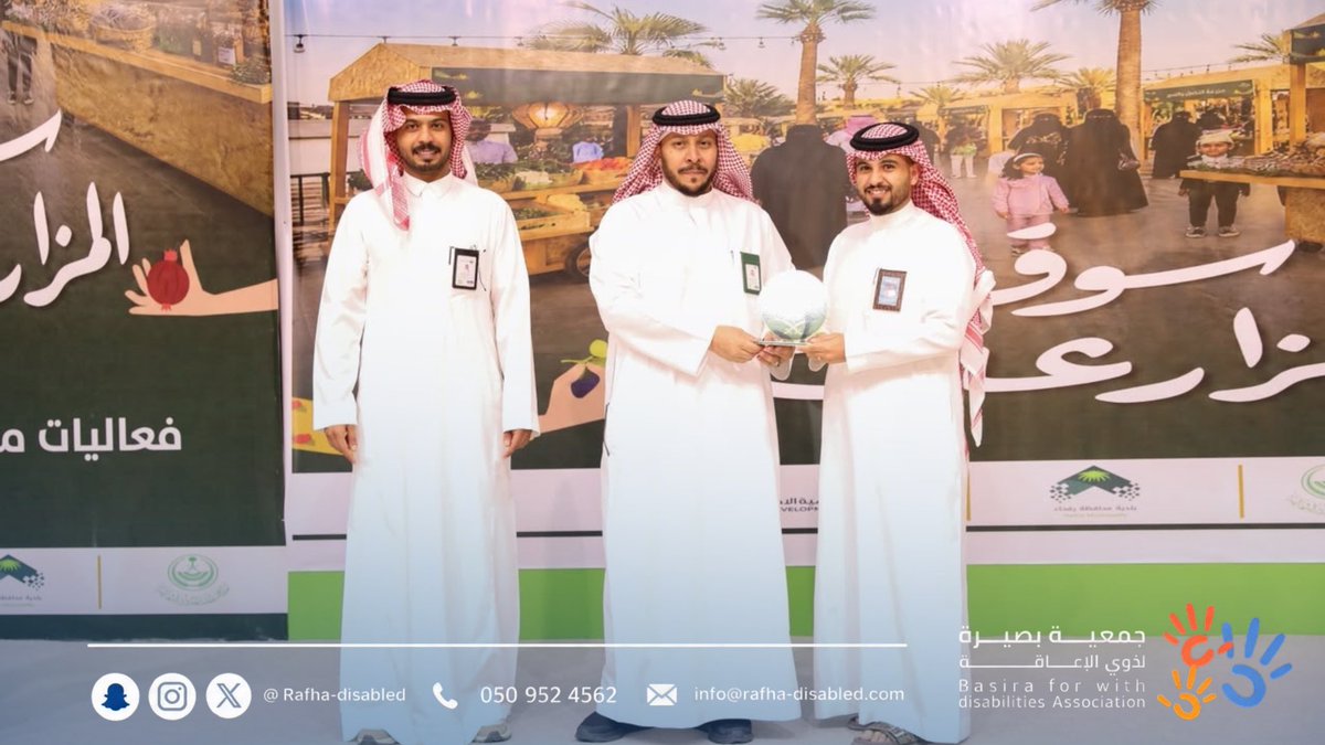 basirarafha's tweet photo. شاركت #جمعية_بصيرة_لذوي_الإعاقة في مهرجان سوق المزارعين بمحافظة رفحاء، لمدة 4 أيام، عبر بوث تعريفي استعرضت من خلاله برامجها ومبادراتها وخدماتها المقدمة للأشخاص ذوي الإعاقة.

كما حظيت الجمعية بالتكريم من مدير عام فرع وزارة البيئة والمياه والزراعة بمنطقة الحدود الشمالية، تقديرًا لمشاركتها وجهودها المجتمعية.

#جمعية_بصيرة_لذوي_الإعاقة