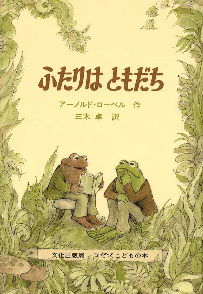 minerva_owl1's tweet photo. 絵本『ふたりはともだち』の全力読書会を行いました。
『ねないこだれだ』の時と同様に、ありもしない行間を深読みし、地平の果てまで脱線していきました。ただ、今回は複雑かつ深遠なテキストのため、3時間かけても最初の章だけしか終わりませんでした。なので、1章だけで失礼します！

出た意見は、 https://t.co/RtAKfif9rt