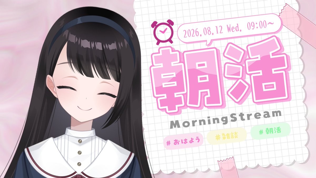 Congu_Lumi's tweet photo. 🌿 配信告知 🌿 

📅 朝活雑談┆2026.08.12（水）
🕘 9:00～9:30頃（前後する場合があります）

朝のひととき、短い時間ですが、ご一緒できたら嬉しいです☕

※8/11（火）の朝活雑談は、自室のエアコン設置工事のため、お休みをいただきます。

【#朝活】2026.08.12┊︎おはようございます☕ のんびり朝活雑談【#紺宮リュミ┊︎#新人VTuber】
https://t.co/QY1qBOzTSi