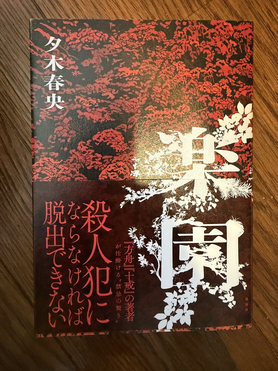 thanksa1md's tweet photo. 楽園 #読了 

3部作の締めとして素晴らしい作品！
ある事情から殺人を犯さなければ生きて帰れない状況になったカップル。
彼らはどんな選択をするのか？
という感じのミステリ。
先が読めそうで読めなくて面白かった！
シリーズは絶対に順番通りに読んでください！

#読書好きな人と繋がりたい https://t.co/bRKeVswygX