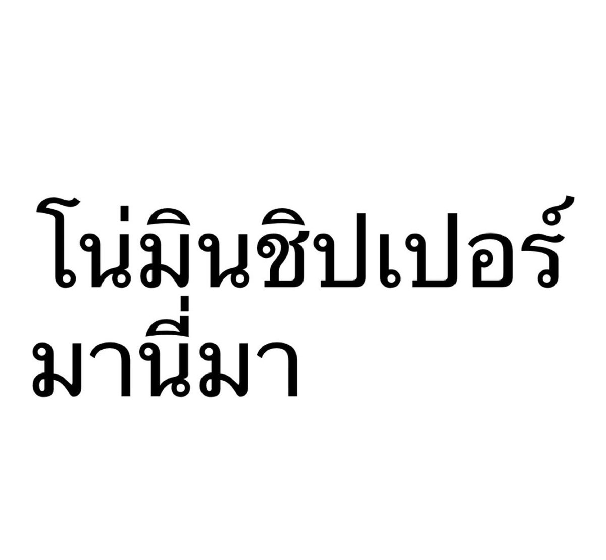 Janep_js's tweet photo. มาแชร์รูปวันมีตสไตล์โน่มินกันคั้บ✨ https://t.co/oiA9Ts1WmR