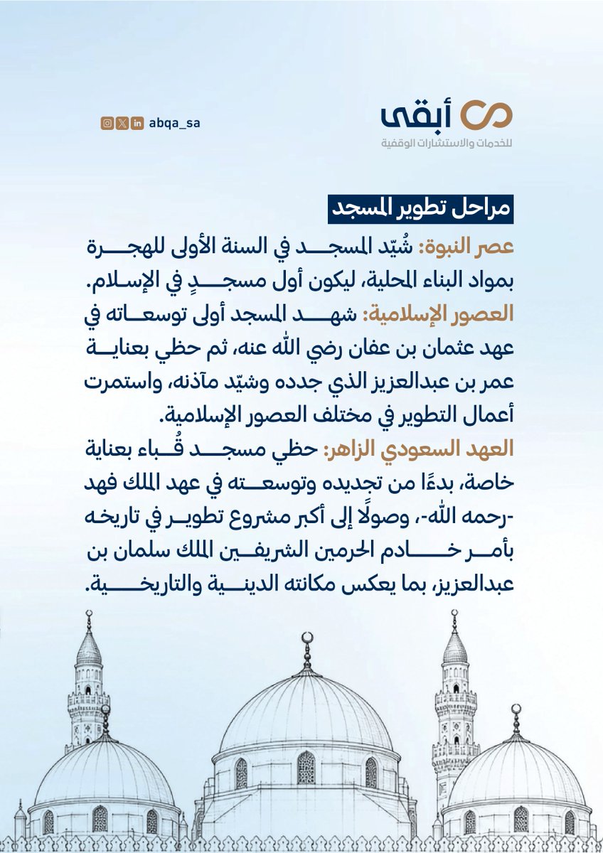 abqa_sa's tweet photo. من لبناته الأولى في عهد النبي ﷺ، إلى واحدٍ من أبرز معالم المدينة المنورة اليوم؛ يروي مسجد قُباء قصة #وقفٍ امتد أثره لأكثر من أربعة عشر قرنًا. 🕌

#جمعية_أبقى
لأثرٍ يبقى. https://t.co/3SmmSL4zRf