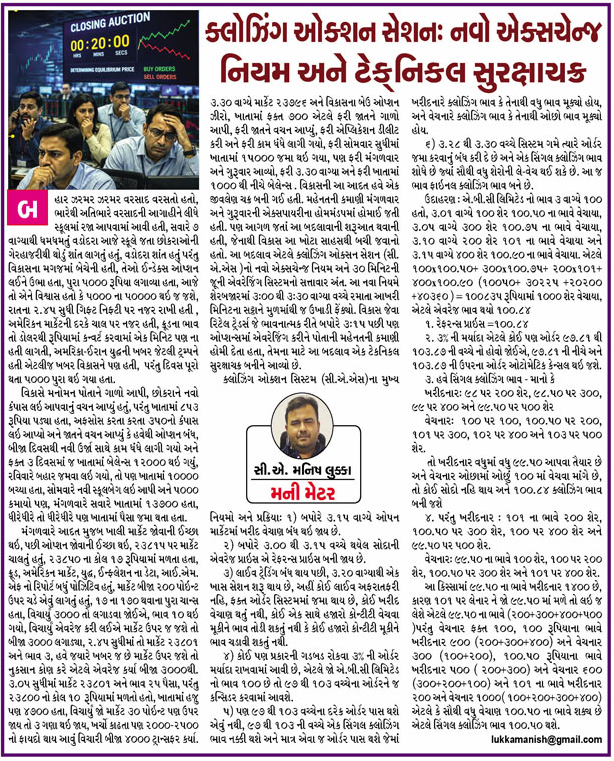CAmmlukka's tweet photo. losing Auction Session (CAS)

In today’s Gujarati article, I explain how the CAS works, how the closing price is determined, and how buy &amp; sell orders are matched with practical examples.
Simple explanation of an important market mechanism.

#CAS #StockMarket #NSE #BSE #Investing https://t.co/2J8Uofbsoa