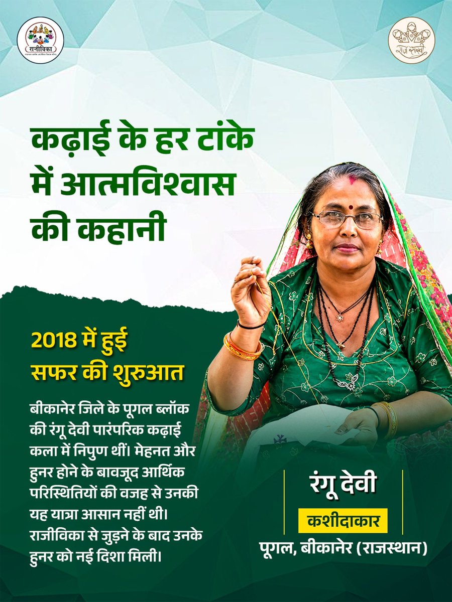 rgavprajasthan's tweet photo. बीकानेर जिले के पूगल ब्लॉक की रंगू देवी के पास पारंपरिक कढ़ाई का अद्भुत हुनर था, लेकिन सीमित बाज़ार और अवसरों के अभाव में उनकी कला को वह पहचान नहीं मिल पा रही थी जिसकी वह हकदार थीं।
#Rajeevika #SHG #Handicrafts #TraditionalEmbroidery #RuralArtisans https://t.co/6zfbSfYro7