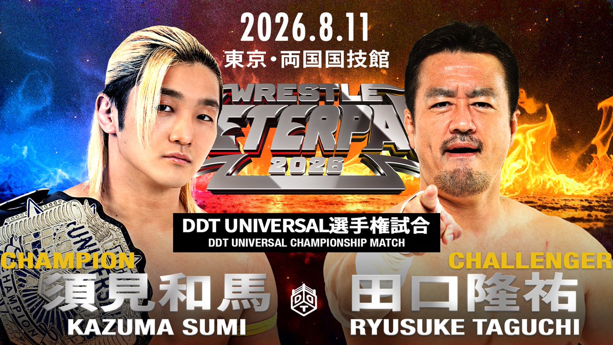 ddtpro's tweet photo. 🎆明日開催「WRESTLE PETER PAN 2026」両国国技館大会‼

✔運命のKO-D無差別戦、上野vsMAO！
✔TAKESHITAvs“THE RAMPAGE”武知！
✔新日本・田口が須見のUNIVERSAL王座に挑戦！
✔葛西純&amp;陽向の親子タッグ初実現！
✔チケット好評発売中、WRESTLE UNIVERSEで生配信！

#WrestlePeterPan #ddtpro https://t.co/k6csS1PNAV