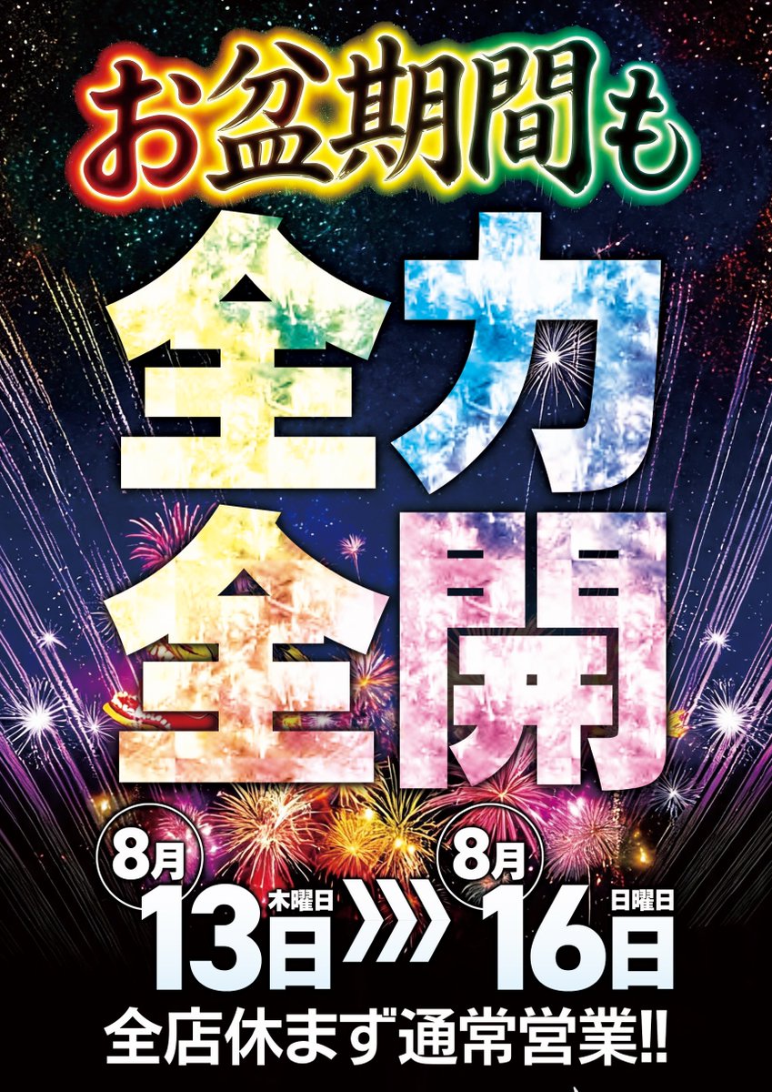 Psaitama007's tweet photo. お盆期間も全力全開で‼️‼️

🌈本日８月１3⃣日🌈

連休中もお客様を楽しませることに全力で😤😤

更に本日から１６日までの期間、特別景品追加交換会が⁉️⁉️

こちらも是非チェックしてみて下さい😁😁

お盆期間もお時間ありましたら、是非‼️　パチンコキサイで楽しんでいってください🎵 https://t.co/JRpXNjyVe8