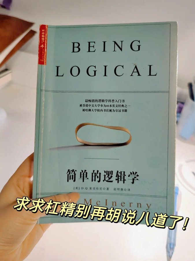 grgerwcwetwet's tweet photo. 《简单的逻辑学》这本书太有用了。

作者用最通俗的语言，把逻辑变成一种人人能学的思维工具。
从论证、推理到28种常见谬误，教你识破生活中那些“貌似有道理”的胡说八道。
读完才发现，逻辑混乱才是最普遍的病。
真的，希望身边的人都读一读。

🔗：https://t.co/49TSBfJa7C https://t.co/Nb61EQaCe9