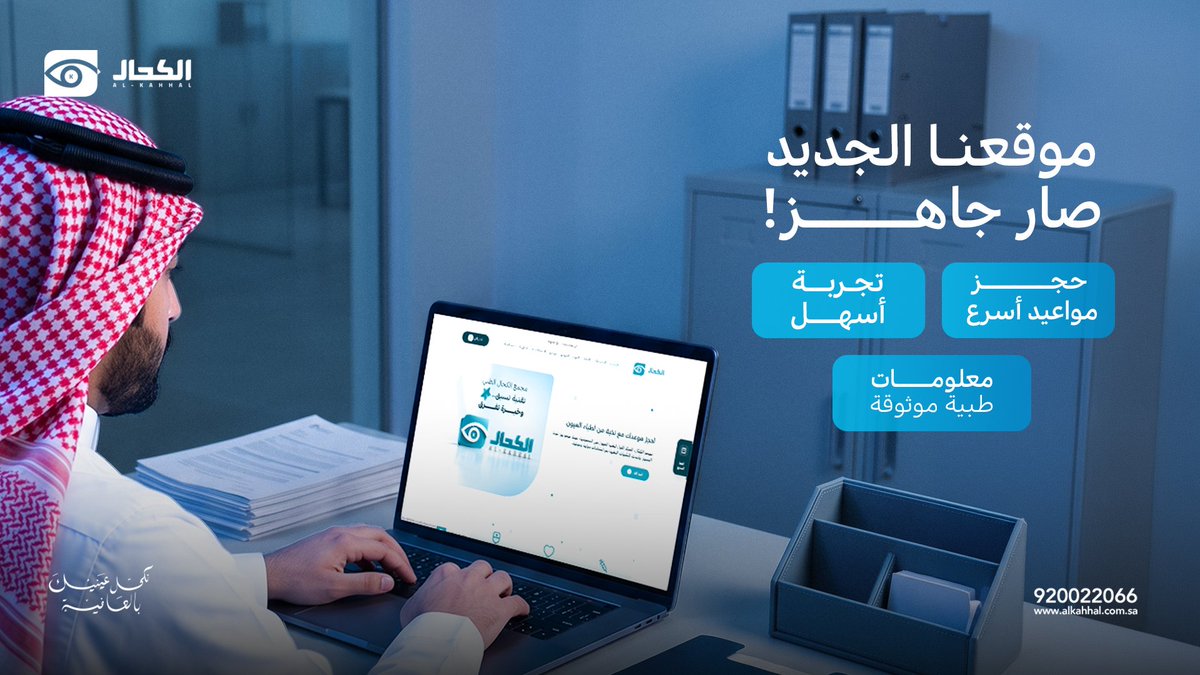 alkahhalsa's tweet photo. يسعدنا الإعلان عن انطلاق موقعنا الإلكتروني الجديد اللي يساعدك توصل لكل اللي تحتاجه من معلومات طبية موثوقة، والتعرّف على خدماتنا وأطبائنا، وحجز المواعيد بخطوات بسيطة.

زور موقعنا الحين واستمتع بتجربة رقمية أسهل وأسرع!
🌐 https://t.co/HJNfAl76Dc https://t.co/DJmHcN0G3B
