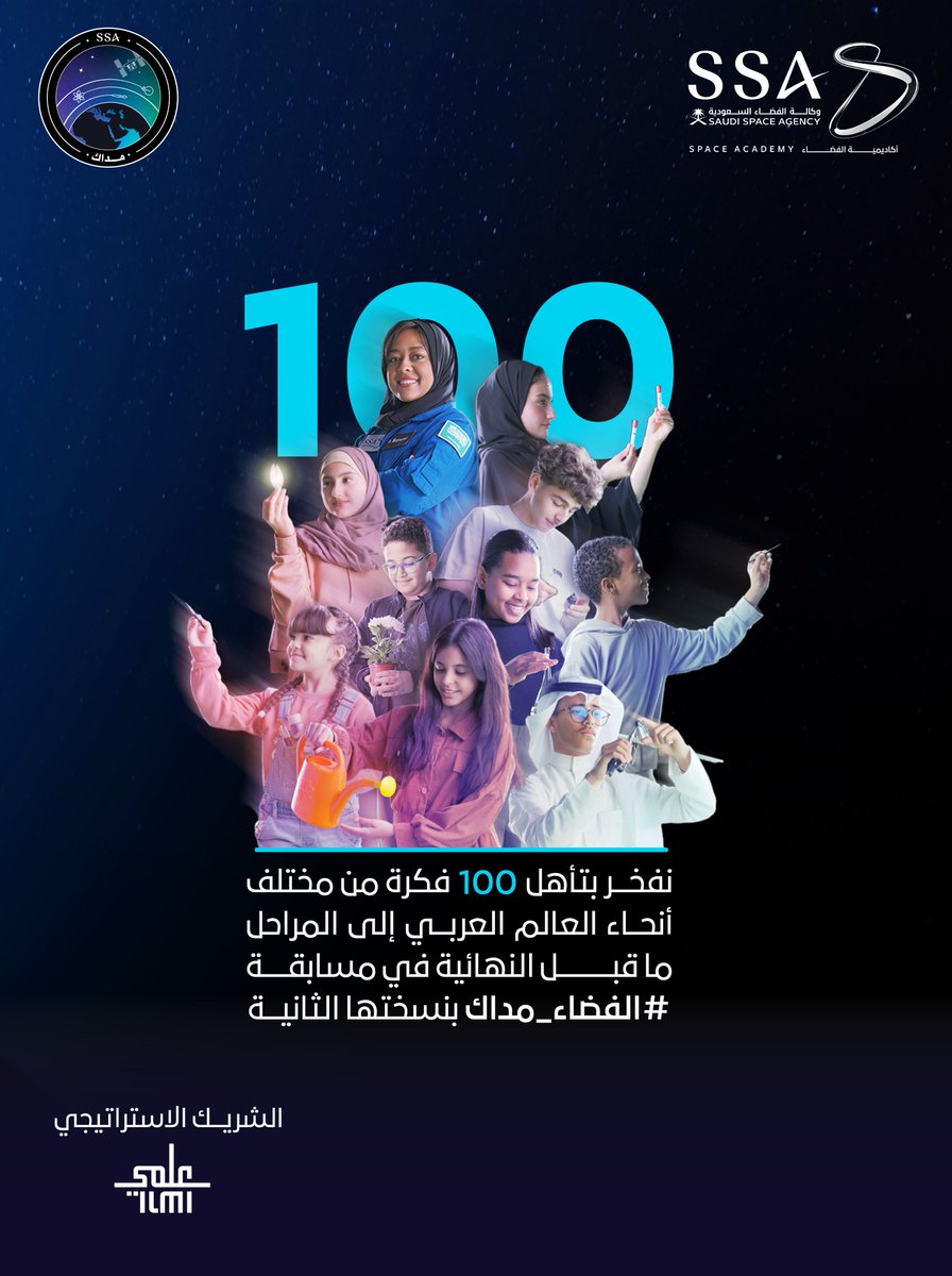 saudispace's tweet photo. من بين 105 آلاف مشارك ومشاركة، تعلن #وكالة_الفضاء_السعودية تأهل 100  فكرة إلى المرحلة ما قبل النهائية من مسابقة #الفضاء_مداك في نسختها الثانية.

للاطلاع على قائمة الأفكار المتأهلة:
https://t.co/4DZxkB3tDp https://t.co/IbF42gYwJF