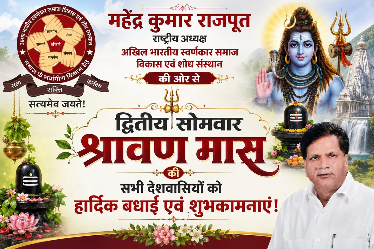 ABSSVSS's tweet photo. 🕉️ श्रावण मास के पावन द्वितीय सोमवार की हार्दिक शुभकामनाएं.. 🙏

पवित्र श्रावण मास के द्वितीय सोमवार के शुभ अवसर पर भगवान आशुतोष महादेव से प्रार्थना है कि उनकी असीम कृपा सभी देशवासियों पर बनी रहे। भगवान भोलेनाथ सभी के जीवन में सुख, शांति, समृद्धि, आरोग्य और सफलता प्रदान करें।

श्रावण मास भगवान शिव की आराधना, आस्था और भक्ति का पावन पर्व है। इस माह में शिवलिंग पर जलाभिषेक, बेलपत्र, पुष्प एवं श्रद्धापूर्वक पूजा-अर्चना करने से मन को शांति और सकारात्मक ऊर्जा प्राप्त होती है।

आइए, इस पावन अवसर पर हम सभी भगवान शिव के सत्य, सेवा, त्याग और करुणा के मार्ग पर चलने का संकल्प लें और समाज में प्रेम, सद्भाव एवं मानवता की भावना को मजबूत करें।

हर हर महादेव! 🚩🔱
ॐ नमः शिवाय 🙏

महेंद्र कुमार राजपूत
राष्ट्रीय अध्यक्ष #abssvss
अखिल भारतीय स्वर्णकार समाज विकास एवं शोध संस्थान

#श्रावणमास #द्वितीयसोमवार #हरहरमहादेव #ॐनमःशिवाय #महादेव #शिवभक्ति #श्रावणसोमवार #सावनसोमवार
