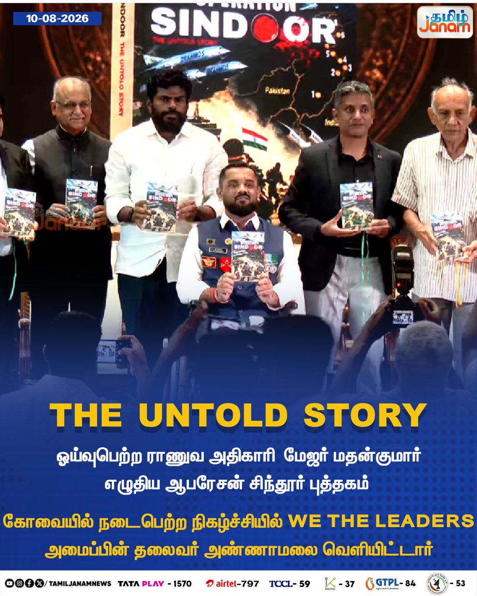 TamilJanamNews's tweet photo. THE UNTOLD STORY
#TamilJanam | #Annamalai | #WeTheLeaders | #OperationSindoor | #Coimbatore | #DistrictNews | #MajorMadankumar | #RetiredArmyOfficer | #NewsUpdates https://t.co/jprBzLBZ0a