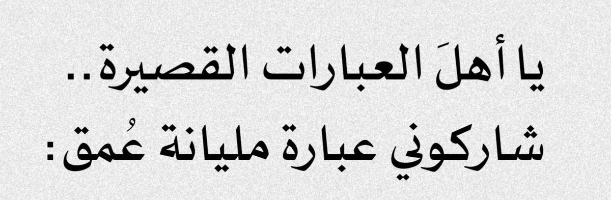 1n090's tweet photo. يا أهلَ العبارات القصيرة :
شاركوني عبارة مليانة عُمق. https://t.co/jQaTEFe5dc