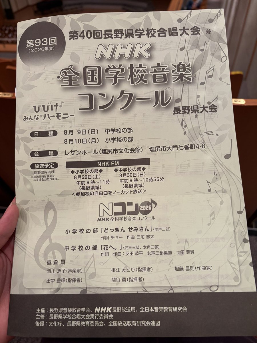koto9262's tweet photo. Nコン小学校の部に来ています！
第40回長野県学校合唱大会は今年度をもって幕を閉じるようです。
Nコン自体は来年度以降も続きます。

自由曲情報と賞状についても載せています！

#どっきんせみさん
#Nコン
#Nコン2026
#レザンホール https://t.co/tQNNU1eVGb