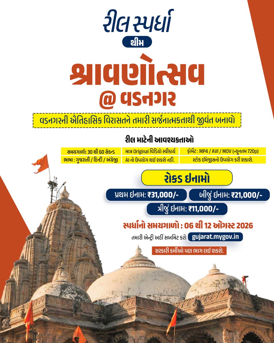 SdmDahod's tweet photo. 🎥 Shravanotsav@Vadnagar રીલ સ્પર્ધા 2026 – બીજો તબક્કો શરૂ!
વડનગરના આધ્યાત્મિક અને સાંસ્કૃતિક વૈભવને તમારી સર્જનાત્મકતા દ્વારા દુનિયા સમક્ષ રજૂ કરવાની સુવર્ણ તક!
🗓️ સ્પર્ધાનો સમયગાળો: 06 ઓગસ્ટથી 12 ઓગસ્ટ, 2026

આજે જ ભાગ લો: https://t.co/rmoNdkLTEN https://t.co/nU6x5WQxHt