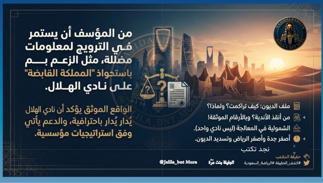 Jalila_bnt_Mura's tweet photo. الاستغباء وتجهيل المجتمع الرياضي يجب التصدي له  : #نجد_محمد 🖍️تكتب: 

من المؤسف الاستمرار في الترويج لمعلومات مضللة وغير صحيحة، مثل الشائعات التي تزعم عدم استحواذ شركة "المملكة القابضة" على نادي الهلال السعودي، فهذا النقاش في حد ذاته يُعد تضليلاً للمجتمع الرياضي وصرفاً للأنظار عن الواقع.
إن الواقع الموثق يؤكد أن نادي #الهلال يُدار باحترافية كبرى وأن حجم الدعم الذي يحظى به يأتي وفق استراتيجيات واضحة ومؤسسية، بعيداً عن الطرح العاطفي أو الشخصاني الذي يمارسه البعض تحت غطاء "المناكفات الرياضية".
المواضيع الحقيقية التي يجب أن تُطرح للنقاش الجاد وتُسلط عليها الأضواء بالأرقام والتواريخ الموثقة هي:
 
ملف ديون الأندية: كيف تراكمت؟ ولماذا وصلت إلى هذه الأرقام؟ ومن هي الجهات التي أنقذت الأندية؟
 الشمولية في المعالجة: عدم التركيز على نادٍ واحد، بل مناقشة وضع جميع الأندية بمختلف جماهيريتها، مثل أندية مدينة جدة ومدينة الرياض (الأصفرين)، وكيفية تسديد ديونها وتاريخ تلك 

التدخلات المالية.
من غير المقبول أن يتحول الإعلام الرياضي أو النقاش اليومي إلى مساحة لتغييب الواقع وتجهيل الجمهور واستغفاله تحت شعارات الصوت العالي و"ويأخذونا بحب الخشوم وحنا (نتناكف) "، بينما تبقى الحقائق المالية والإدارية مغيبة عن المشهد العام.

#الهلال_الفيصلي #دوري_روشن_27  #الهلال