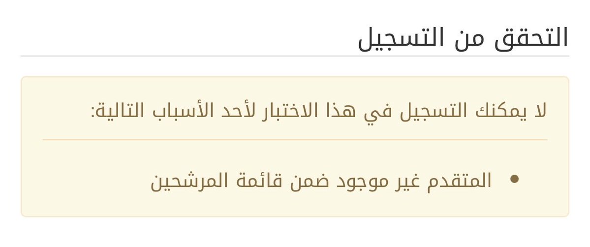 uirr____'s tweet photo. @EtecCare السلام عليكم 
جيت اسجل باختبارات الرخصه المهنية ويطلع لي كذا ليه؟ 
عاما اني توني قريبه تخرج وما قد اختبرت https://t.co/uSIV9YhstM