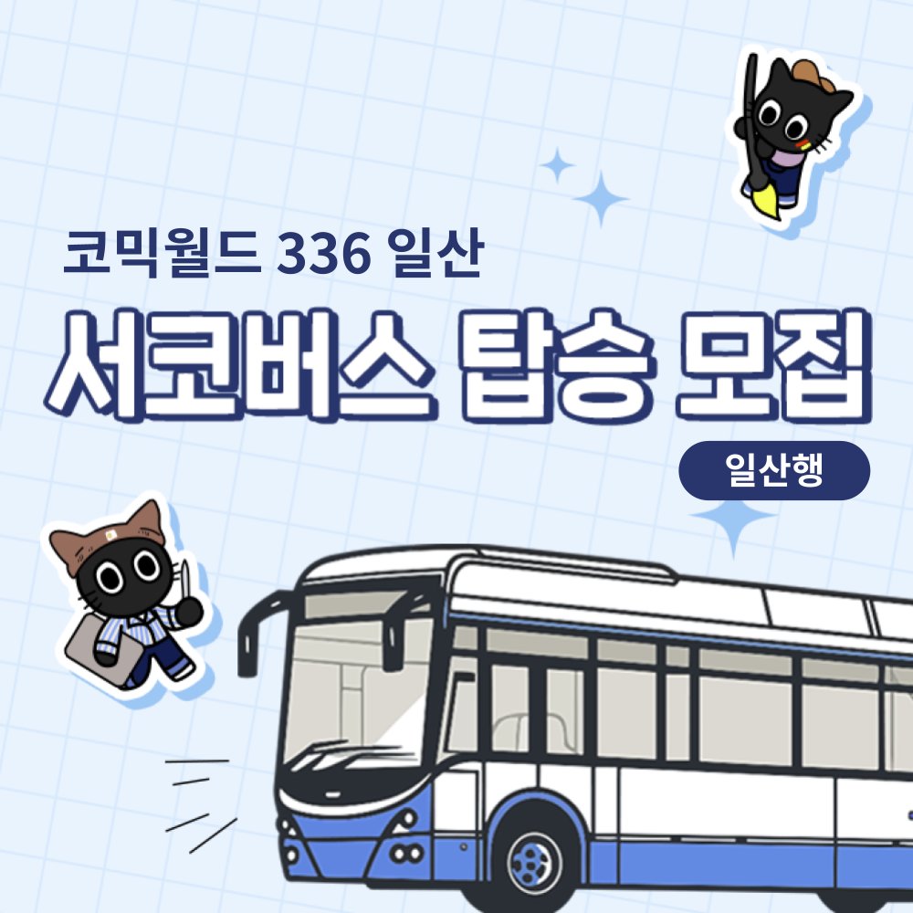 comicw's tweet photo. #RT & 팔로우 추첨 #9코일산 가챠권 또는 초코우유 증정!

🚍 [코믹월드 336 일산] 서코버스 신청 오픈!

부산/대구 ↔ 일산 킨텍스 직행 버스로 
편하게 이동하세요! ✨

짐이 많아도 Ok! 이동 스트레스 제로! 🧳

환승 걱정 없이 킨텍스까지 곧장 안내해 드립니다.
(왕복 우등석 + 여행자 보험 포함! )

🎫 서코버스 탑승 신청하기
👉 https://t.co/KG2IkXPU0b