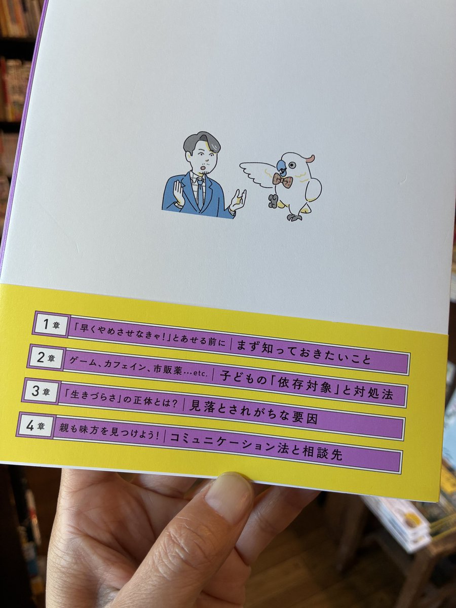 AllTuktuk's tweet photo. そのハマりすぎは
良い依存？
悪い依存？

『「うちの子、依存症？」と気になったら　知りたいことが全部のってる本』
監修　松本俊彦
（主婦の友社）
1,760円（税込）

#東村山 #絵本 #本 #依存症 #思春期 https://t.co/LxelWRsDuQ