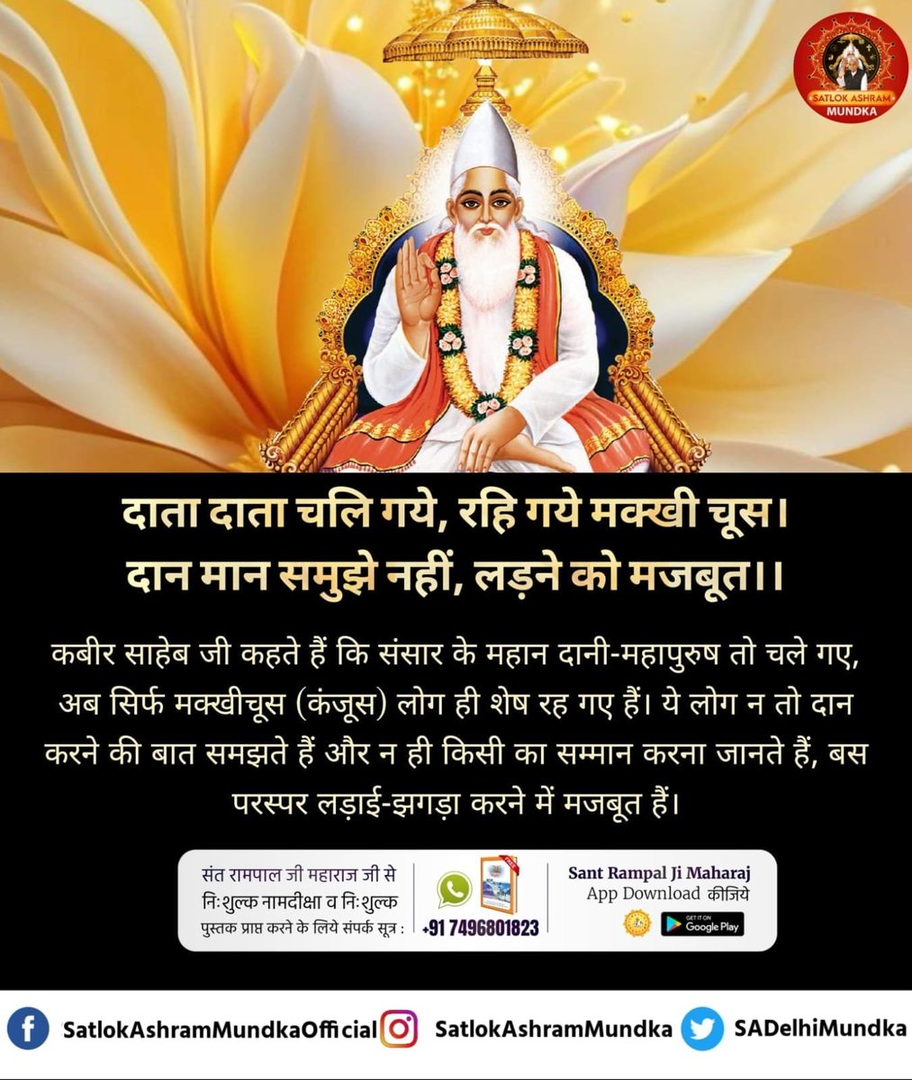 BHUPSIN02934972's tweet photo. #सत_भक्ति_संदेश
दाता दाता चले गए, रह गए मक्खी चूस।
दान मान समझे नहीं लड़ने को मजबूत।।

कबीर साहेब जी कहते हैं कि संसार के महान दानी-महापुरुष तो चले गए, अब सिर्फ मक्खीचूस (कंजूस) लोग ही शेष रह गए हैं। ये लोग न तो दान करने की बात समझते हैं और न ही किसी का सम्मान करना जानते हैं, https://t.co/fGazOJsuu8