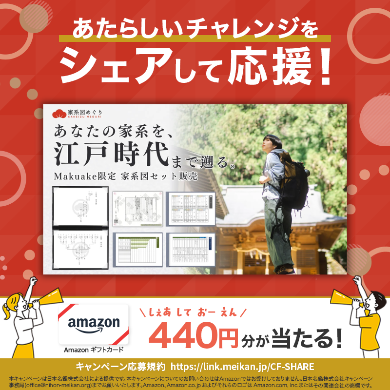 CFmeikan's tweet photo. [PR] あたらしいチャレンジをシェアして応援！今回は💁‍♀️

【日本に家系図を広めたい】専門会社が作る「ルーツ」と「先祖」を巡る限定セット

グラフと年表で一目でわかる！
家系図専門会社が本気で作る、
読むだけでワクワクする体験型家系図