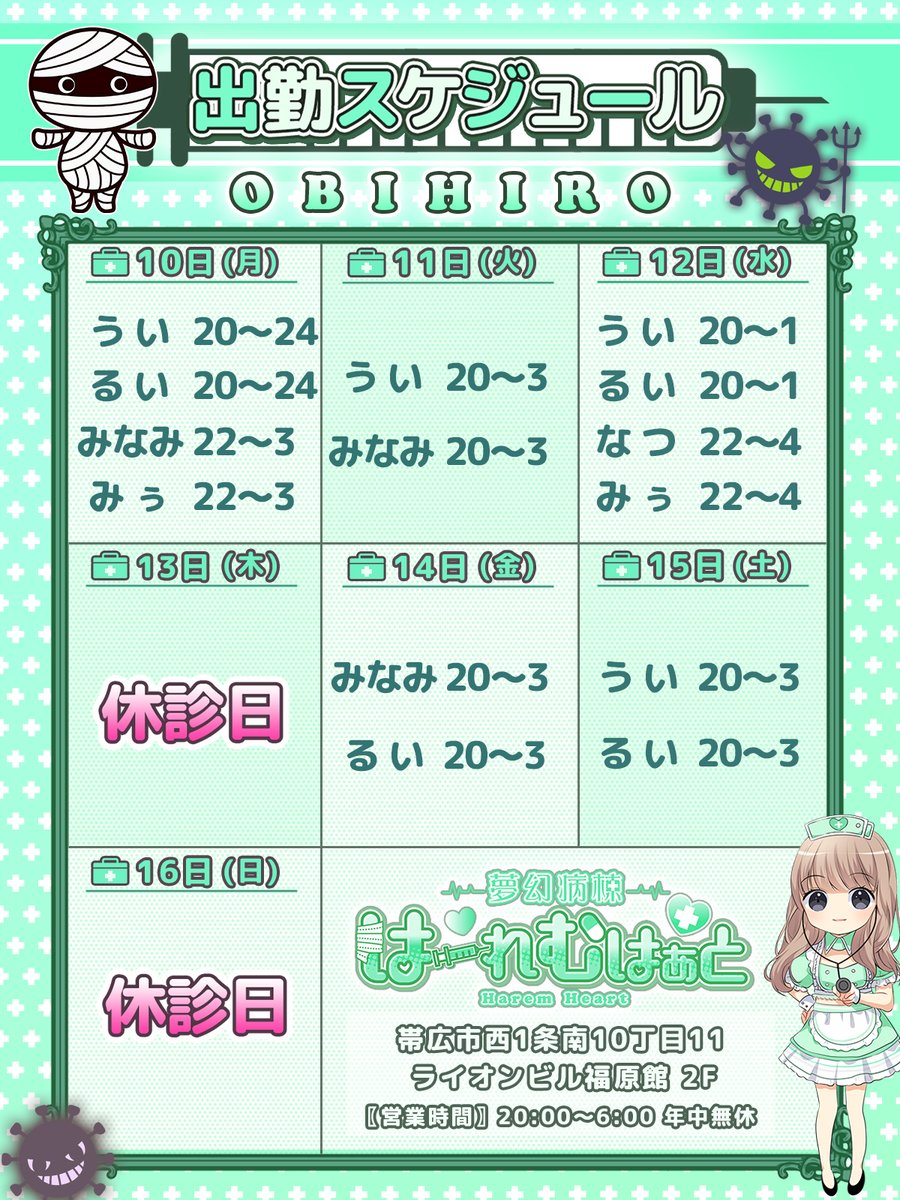 Harem_Heart's tweet photo. 本日8/10(月)は
◎開院時間：20:00～3:00
となります🩺

🏥本日の勤務ナース

💗うい
@HAREM_ui 

💗るい
@HAREM_RUI 

💗みなみ
@HAREM_minami 

🔰みぅ

【Instagram】
▶️https://t.co/Xfz4ABtxk9
【TikTok】
➡️https://t.co/ZExWZkv6M8

本日も患者の皆様のご来院
お待ちしております💕

#帯広 #コンカフェ