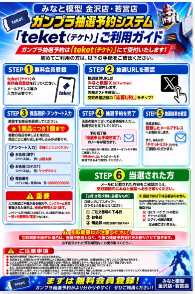 minato_mokei_i's tweet photo. 「新ガンプラ抽選予約ご利用ガイド」について
当店ではしばらくの間、安全公平にご利用頂くため一部の商品の抽選販売を行っております
9月からのガンプラ抽選予約システム「teket」への移行に伴い、事前準備と応募の流れをまとめました！
ぜひご利用くださいませ🤗
みなと模型金沢店若宮店　店長湊 https://t.co/tcFbGk6yUW
