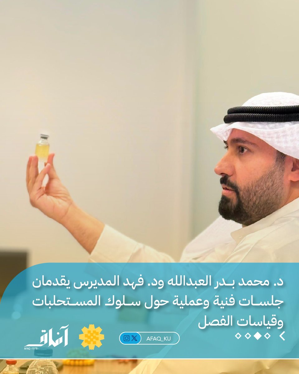 Afaq_ku's tweet photo. مركز الاستخلاص المحسن للنفط بجامعة الكويت ينظم ورشة تدريبية متخصصة بالتعاون مع شركة نفط الكويت لدراسة تأثير البوليمر المنتج على عمليات فصل النفط والماء، بمشاركة نخبة من المختصين والمهندسين https://t.co/vlEb6oamYV