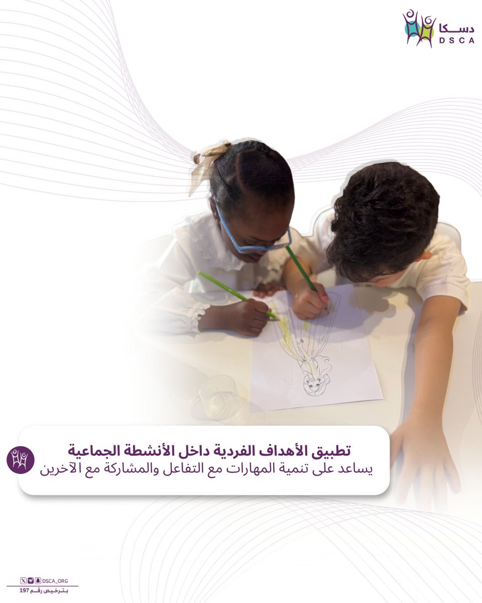DSCA_ORG's tweet photo. لأن لكل مستفيد احتياجاته وأهدافه، نحرص في #دسكا على توظيفها ضمن الأنشطة الجماعية؛ بما يعزز تنمية مهاراته، ويدعم تفاعله ومشاركته مع الآخرين 💜

#متلازمة_داون https://t.co/6yIIWAWWNP