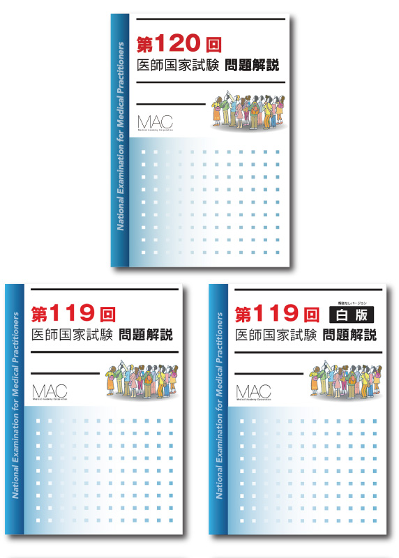 ユーザリクエストにより 120回と119回医師国家試験問題解説 PDFのみを