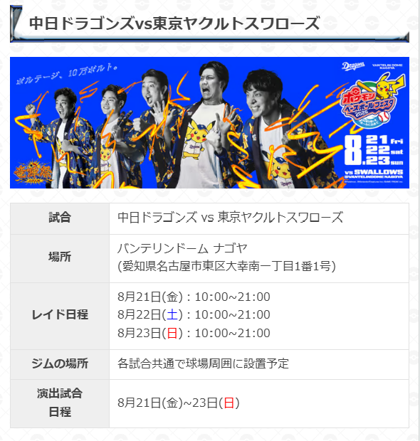 gamewith_pkgo's tweet photo. 【 プロ野球コラボ 中日ドラゴンズ 】

📅期間：8月21日(金)~23日(日)のヤクルト戦
🏟️場所：バンテリンドーム ナゴヤ
☑️ベースボールシャツピカチュウ登場✨

▼ 詳細はこちら
https://t.co/e8y5LGqrFc
#ポケモンGO https://t.co/bCGwh5FCB5