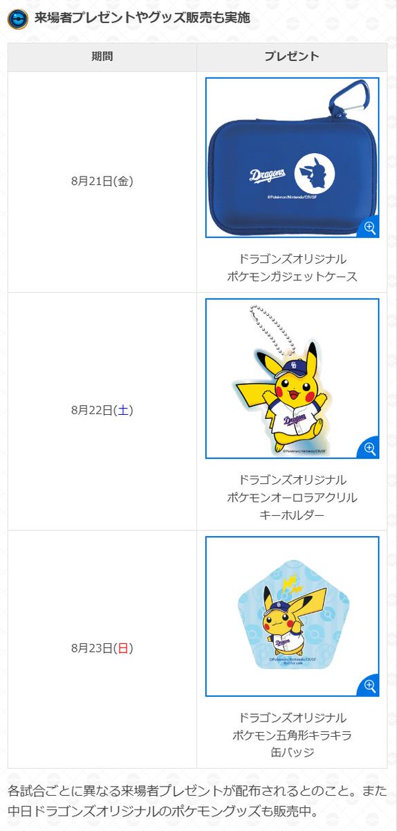 gamewith_pkgo's tweet photo. 【 プロ野球コラボ 中日ドラゴンズ 】

📅期間：8月21日(金)~23日(日)のヤクルト戦
🏟️場所：バンテリンドーム ナゴヤ
☑️ベースボールシャツピカチュウ登場✨

▼ 詳細はこちら
https://t.co/e8y5LGqrFc
#ポケモンGO https://t.co/bCGwh5FCB5