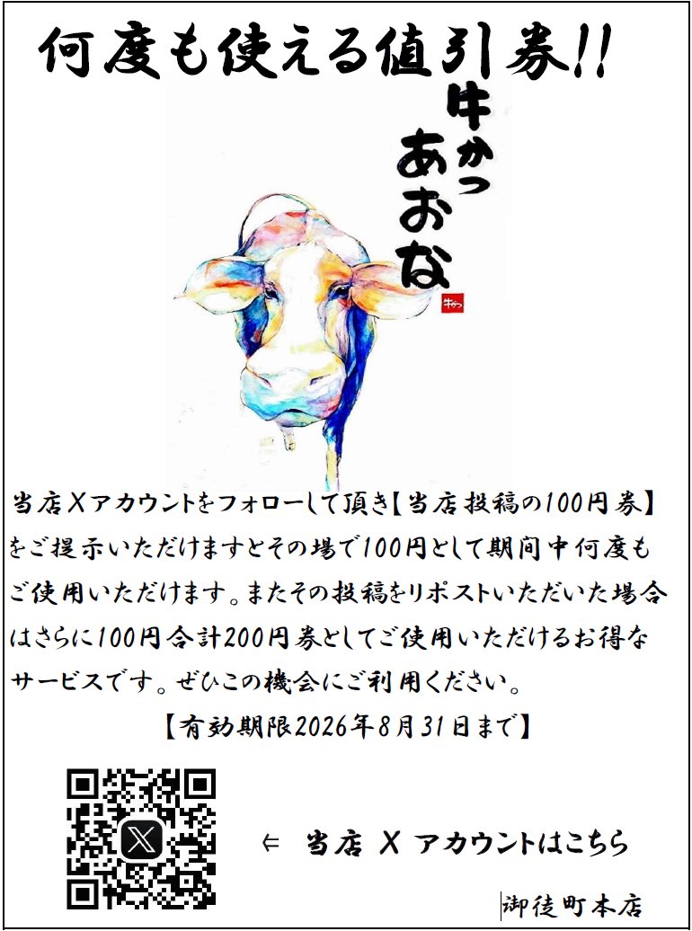 gyukatsu_oka's tweet photo. 🔥【X限定キャンペーン】🔥

明日 8月11日（火）から、お得なキャンペーンを実施します！🥩✨

🐄 牛かつあおな 御徒町本店

✅ Xをフォロー → 100円引き
✅ フォロー＋リポスト → 200円引き

📅 8月31日まで
何度でもご利用いただけます！

ぜひこの機会にお得に牛かつをお楽しみください🥢🔥 https://t.co/JsgxL6FM1H