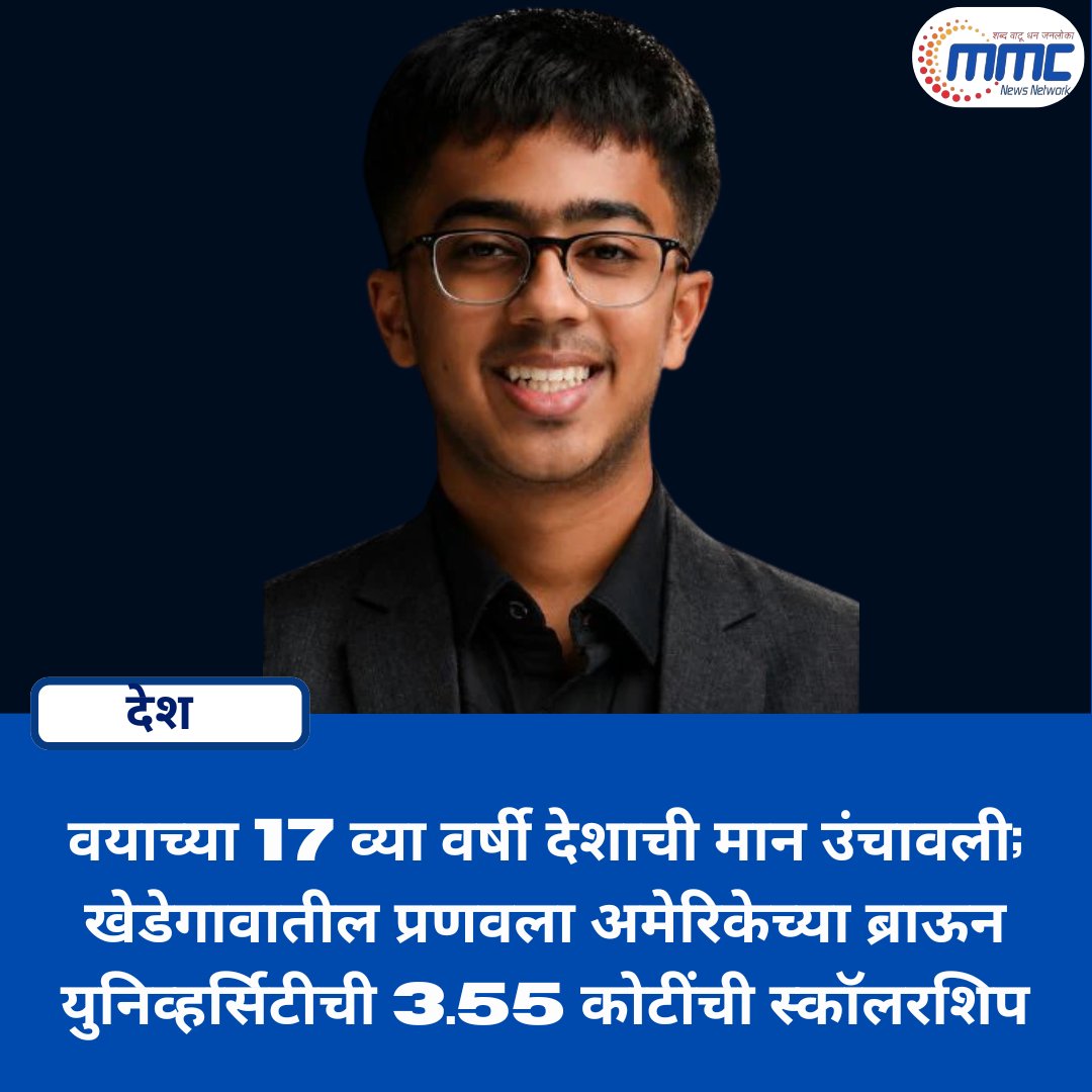 network_mmc's tweet photo. वयाच्या 17 व्या वर्षी देशाची मान उंचावली; खेडेगावातील प्रणवला अमेरिकेच्या ब्राऊन युनिव्हर्सिटीची 3.55 कोटींची स्कॉलरशिप
#Pranav #BrownUniversity #Scholarship #StudentAchievement #IndianStudent #YoungAchiever #EducationNews #AcademicExcellence #IndiaPride #GlobalEducation https://t.co/8STnrRopQk