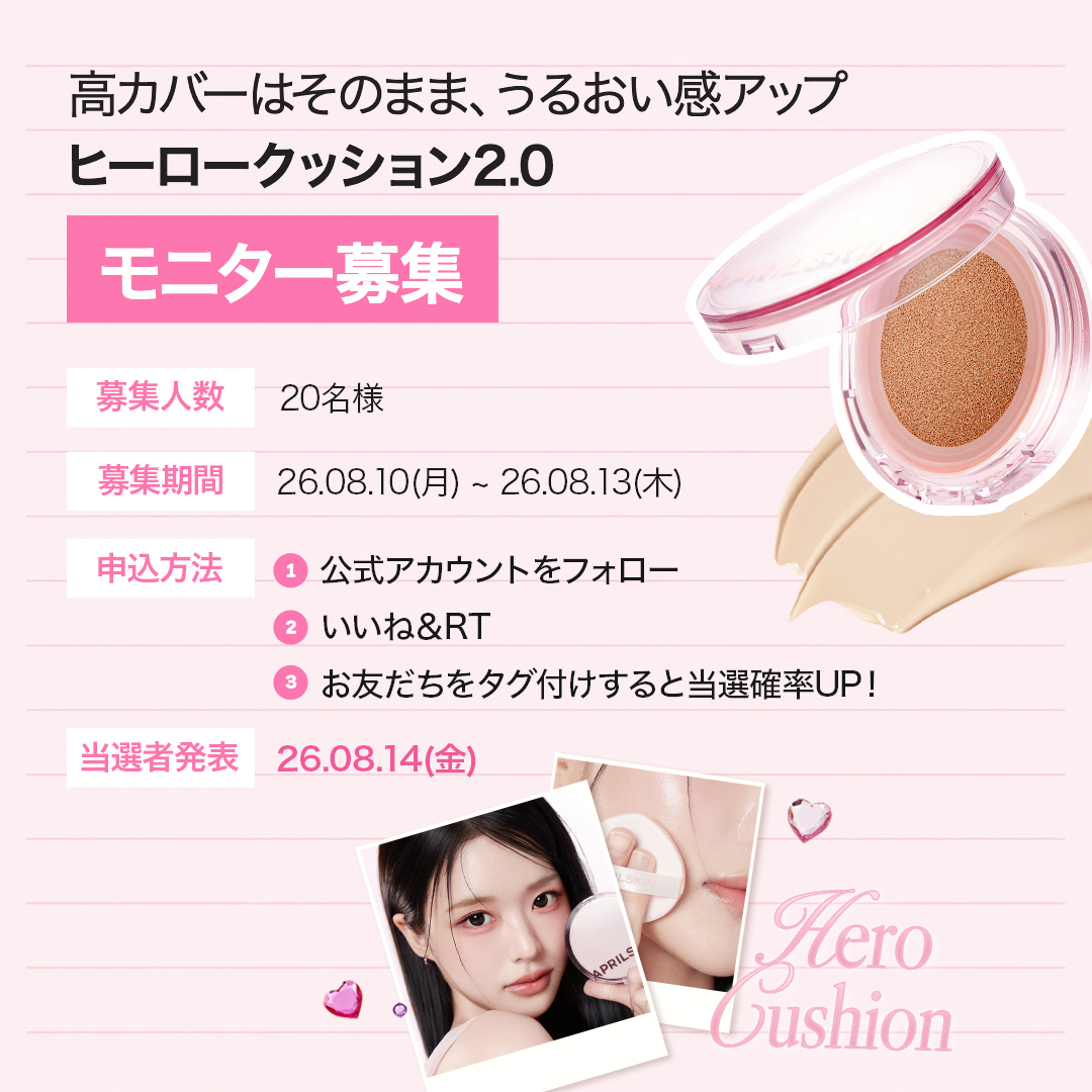 aprilskin_japan's tweet photo. モニター募集💗

コンシーラーいらずのカバー力はもちろん！
うるおい感・密着力・キープ力がさらにアップグレードされたヒーロークッション2.0✨

ヒーロークッション2.0を実際にお試しいただき、
使用後のご感想をSNSに投稿していただく20名様を募集します💕

応募方法は簡単👇
① APRILSKIN公式アカウントをフォロー
② この投稿にいいね＆RT
③ お友だちをタグ付けすると当選確率UP！

📅応募期間：8/10(月)〜8/13(木)
🎉当選者発表：8/14(金)

※ご当選者様には、商品をお試しいただいた後、SNSでのレビュー投稿をお願いいたします。

ヒーロークッション2.0のリアルな感想をぜひ皆様の言葉で届けてください🩷