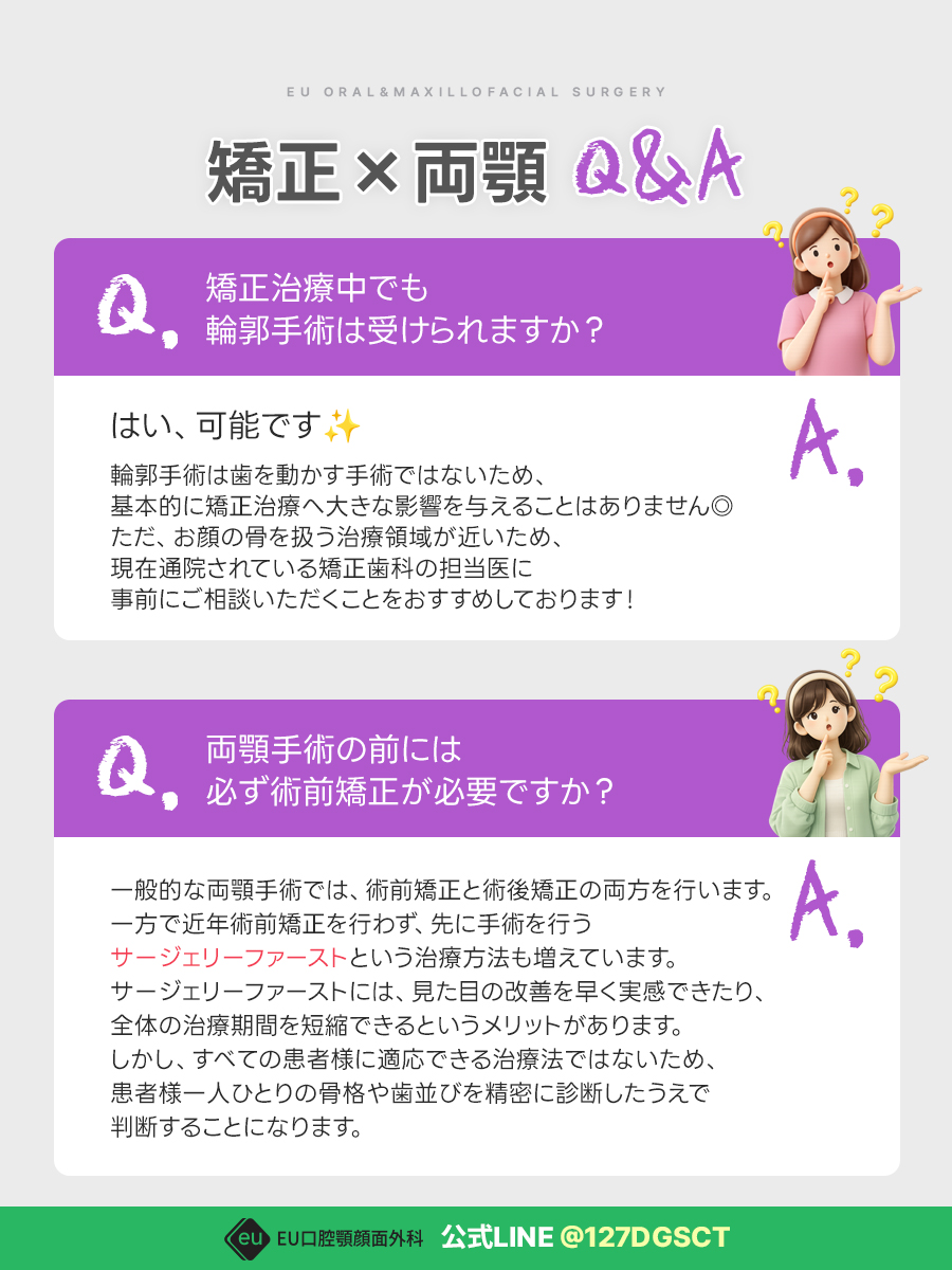 Eujapan2's tweet photo. 🗣️💭矯正×両顎 Q&A 
 「矯正中に輪郭手術はできる？ 」
「術前矯正なしでも手術できる？」

両顎手術を検討中の方からよくいただく質問にお答えしました！

💫EUの強み：矯正科専門医が常駐！
執刀医と矯正科専門医が密に連携して治療を進めるため、手術と矯正をスムーズに同時進行できます。
機能面はもちろん、仕上がりの美しさもより高い水準を追求します🪡

EU初のオンラインカウンセリング会 開催決定！
2026年9月12日（土）抽選10名様🗳️
公式ラインにてお問い合わせください💕
https://t.co/PLVBsr8mNP