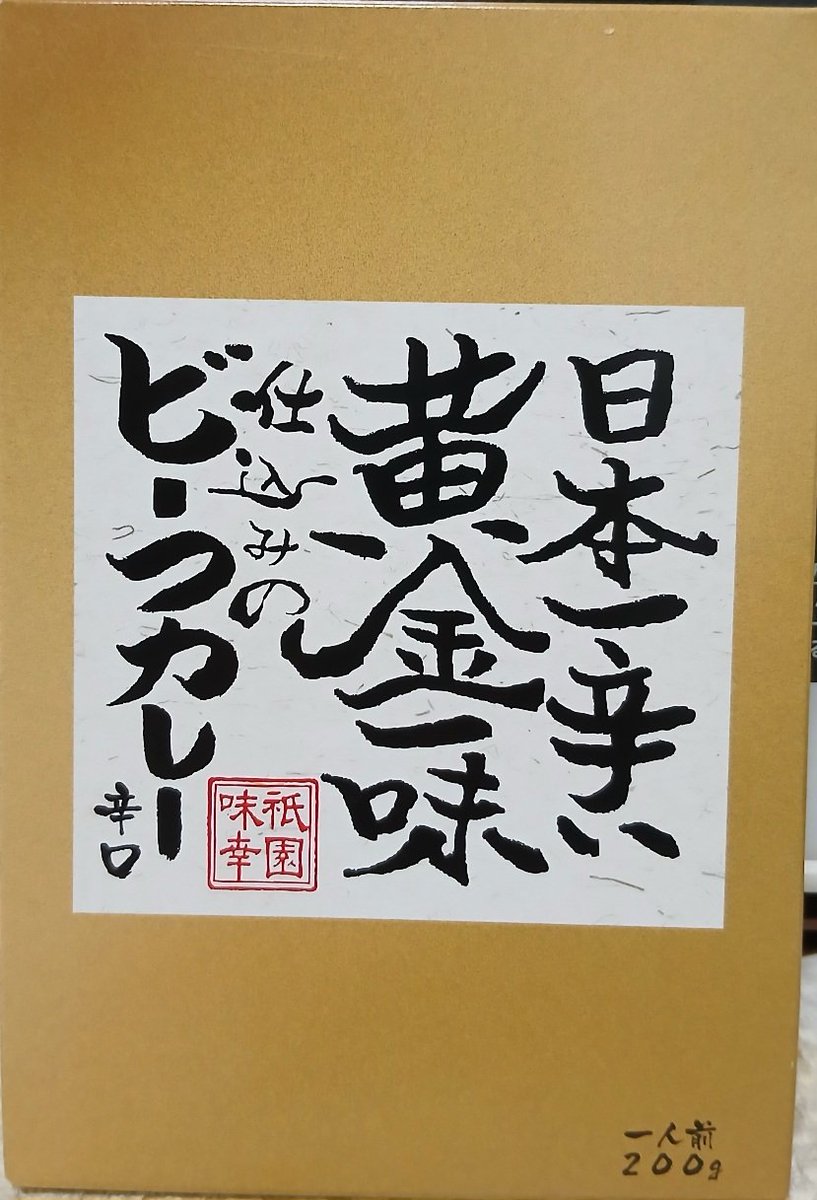 iam_charaning's tweet photo. 昨日のカレー🍛は、#日本一辛い黄金一味仕込みのビーフカレー辛口 です❗
どれほど辛いかドキドキしました❗
食べた瞬間から恐ろしく辛い🔥
後から甘味が❗とか、フルーティーが❗とか、無し😆 最初から食後しばらくずっと辛い🔥
でも、また食べたいな～😃💕 https://t.co/xElDvWURlj