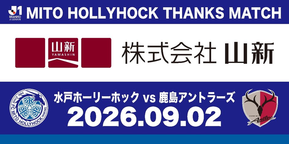 hollyhock_staff's tweet photo. #0902鹿島戦 は「山新サンクスマッチ」👑
https://t.co/GajjHFV8hf
株式会社山新にご支援いただき、9月2日(水)鹿島アントラーズ戦を「山新サンクスマッチ」として開催します✨

📣来場者先着8,000名様に、この試合限定「山新オリジナル応援ハリセン」をプレゼント！
ハリセンを鳴らして、選手を後押ししよう🔥

さらに山新ブースでは…
🎳どなたでも無料！キックボウリング
📷等身大選手パネルで記念撮影　を実施🙌
#株式会社山新
#水戸ホーリーホック