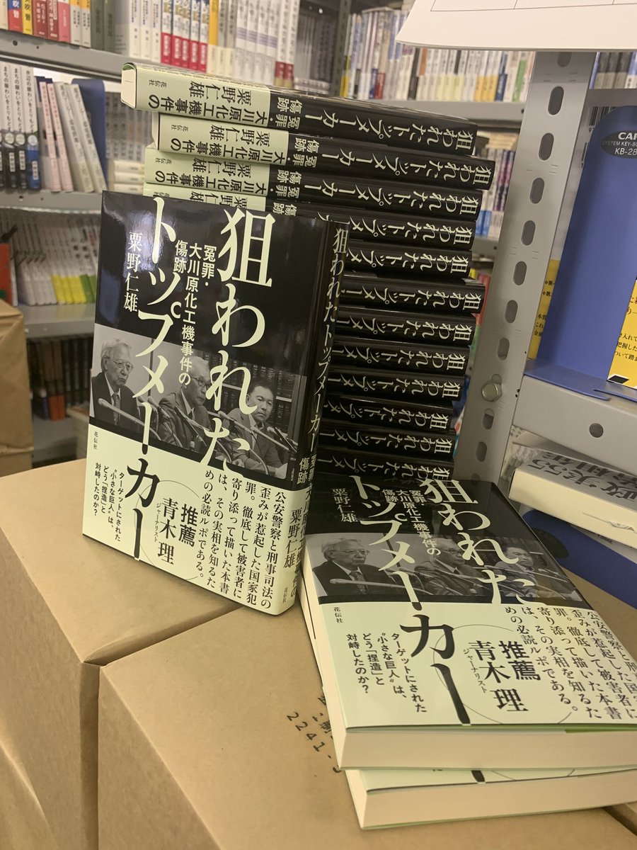 kadensha's tweet photo. 本日、粟野仁雄『狙われたトップメーカー　冤罪・大川原化工機事件の傷跡』が出来ました。
装幀は北田雄一郎さんによるシャープで迫力あるデザイン！
ジャーナリストの青木理さんに���薦いただきました。前代未聞の冤罪の構図と雪冤の現在地を本書でお読みください。
#狙われたトップメーカー
#花伝社 https://t.co/Kx59UPqf8P