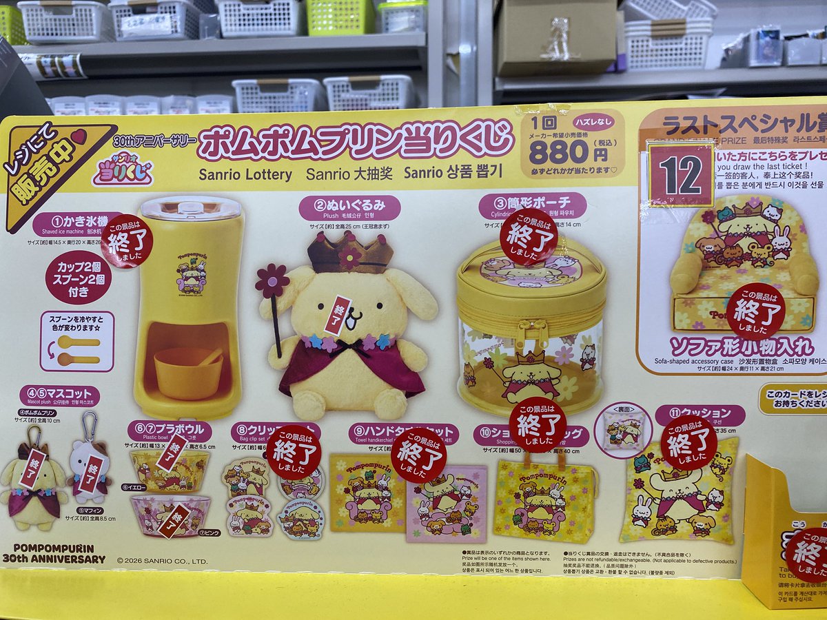 こんにちは♪ ポムポムプリン当たりくじは，完売しました