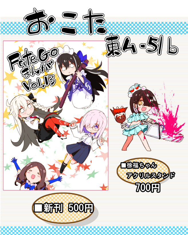 ishiki0's tweet photo. C108 土曜日 東ム-51b『おこた』おしながきぺとり。 新刊「FateGoまんがvol.13」、おまえをてれりこさせてやろうか、FateGoまんがになります。徐福ちゃんアクスタ再販も���り。よろしくお願いします٩(ˊᗜˋ*) https://t.co/Jh6xZsO8fF