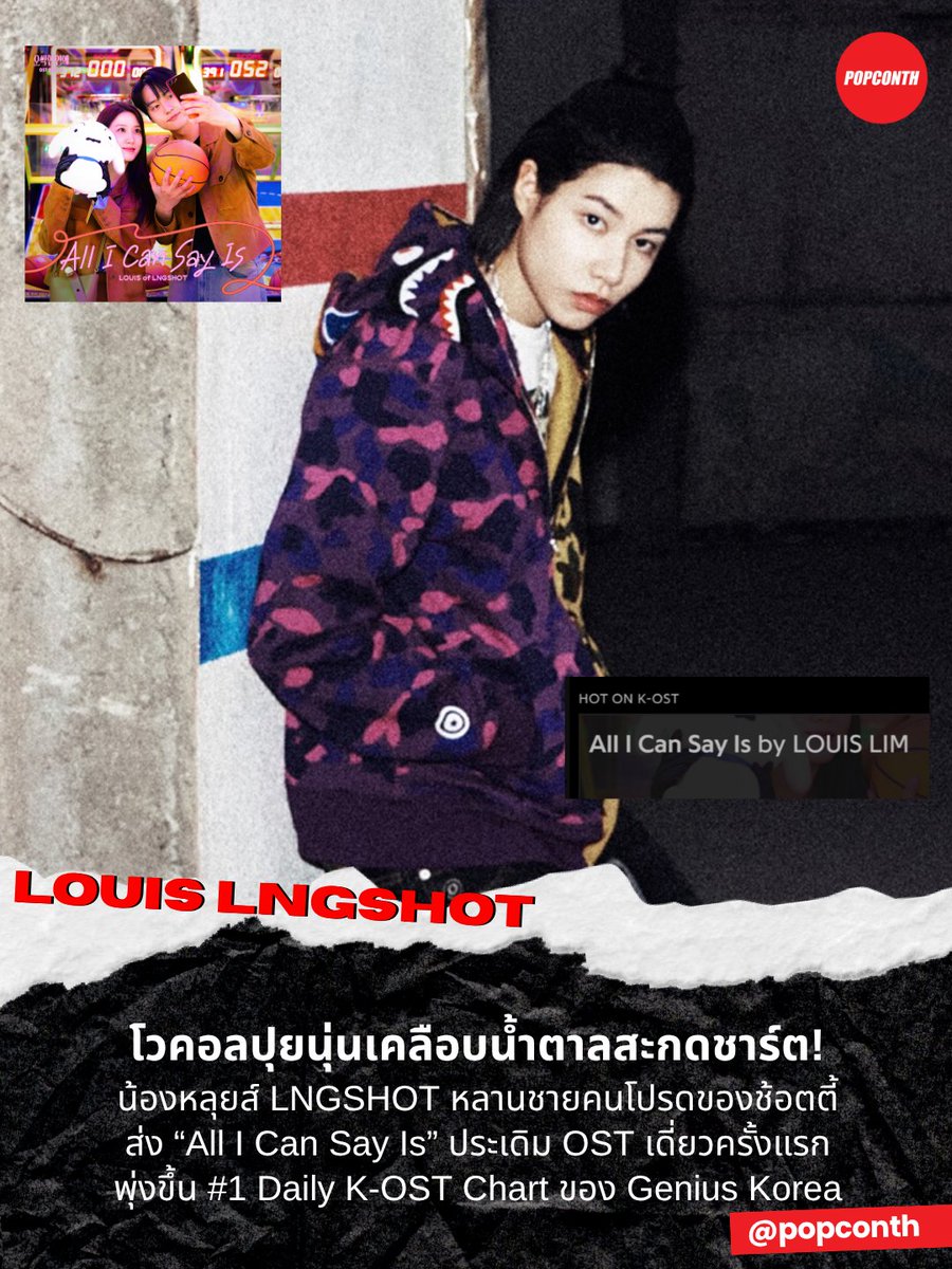 popconth's tweet photo. 🔴โวคอลปุยนุ่นเคลือบน้ำตาลสะกดชาร์ต! 🐘น้องหลุยส์ #LOUIS LNGSHOT หลานชายคนโปรดของช้อตตี้ ส่ง “All I Can Say Is” ประเดิม OST เดี่ยวครั้งแรก พุ่งขึ้น #1 Daily K-OST Chart ของ Genius Korea🏆💅

#LOUIS_AllICanSayIs #LNGSHOT 

ผู้อาวุโสช้อตตี้ต่างปลื้มใจ น้องหลุยส์ LNGSHOT เปิดประตูบานใหม่ พาผู้ฟังไปรู้จักกับเสน่ห์ในแบบฉบับของตัวเองผ่าน “All I Can Say Is” เพลงประกอบละคร “Spooky in Love”  ผลงาน OST เดี่ยวครั้งแรกในเส้นทางศิลปินของคนเก่ง

หลังจากพรสวรรค์ด้านเสียงร้องของน้องหลุยส์ร่ายมนตร์ผ่านทุกถ้อยคำ ถ่ายทอดช่วงเวลาที่หัวใจเผลอหวั่นไหวเมื่อใครบางคนเข้ามาอยู่ในความคิด จนพา “All I Can Say Is” ทะยานขึ้น อันดับ #1 บน Daily K-OST Chart ของ Genius Korea ได้อย่างงดงาม นับเป็นการประเดิมเส้นทางศิลปินเดี่ยวผ่านผลงาน OST ครั้งแรก พร้อมฝากชื่อบนบัลลังก์สูงสุดของชาร์ต K-OST ได้อย่างสมศักดิ์ศรี

งานนี้นับเป็นอีกหนึ่งก้าวสำคัญของน้องหลุยส์ เพราะดูทรงแล้วเส้นทางโวคอลของหลานชายคนนี้ยังมีอะไรให้เราได้ว้าวกันอีกยาว ๆ สมาคมผู้ปกครองช้อตตี้เตรียมตั้งแถวภูมิใจกันได้เลย เพราะหลานชายบ้านนี้ไม่ธรรมดาจริง ๆ 

เติมความหวานด้วยเพลงอันดับ #1 Daily K-OST Chart ของ Genius Korea 'All I Can Say Is' ได้แล้ววันนี้
🎧https://t.co/TMd9JG3PU6
🎧 https://t.co/37E9gTLW1n
🎧 https://t.co/3zDGJWVMg0

━━━━━━━━━━━━━━━━━━━━━━━━━
🔔 ฝากติดตาม POPCONTH ทุกแพลตฟอร์มได้ที่
https://t.co/gFvkDMVr8v

⚠️ ข้อมูล Genius Korea คอนเทนต์เรียบเรียงและอวยยศโดย POPCONTH ห้าม COPY / รีไรต์ / ดัดแปลง ไปลงเพจ, สำนักข่าวอื่น🚫
━━━━━━━━━━━━━━━━━━━━━━━━━