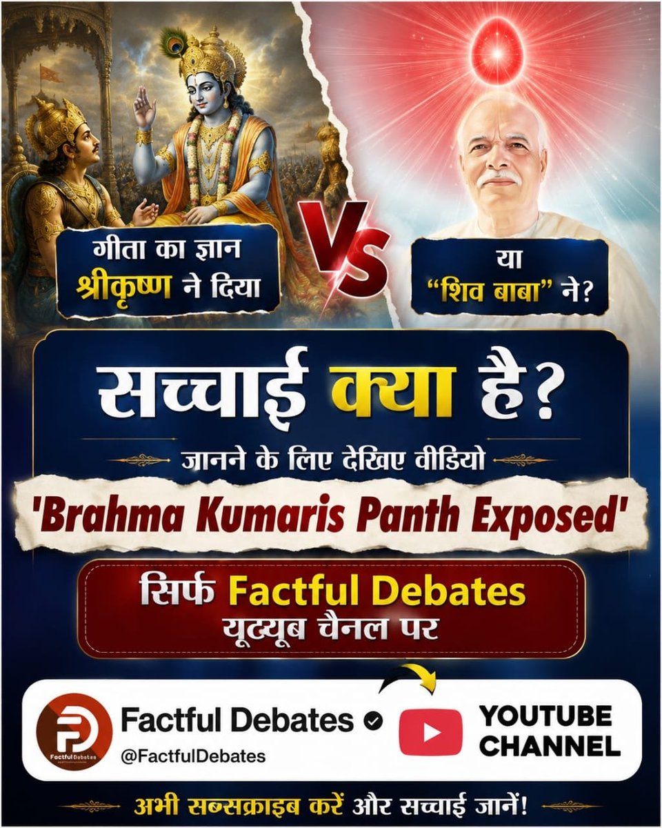 SimranKuma17546's tweet photo. #ब्रह्माकुमारीपंथ_का_पर्दाफाश
गीता का ज्ञान श्रीकृष्ण ने दिया या “शिव बाबा” ने? जानने के लिए देखिए वीडियो 'Brahma Kumaris Panth Exposed', सिर्फ Factful Debates यूट्यूब चैनल पर।
Om Shanti Panth Exposed
Watch Factful Debates YtChannel https://t.co/CXO8SIG8uf